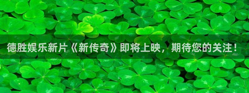 pg电子游戏：德胜娱乐新片《新传奇》即将上映，期待您的关注！