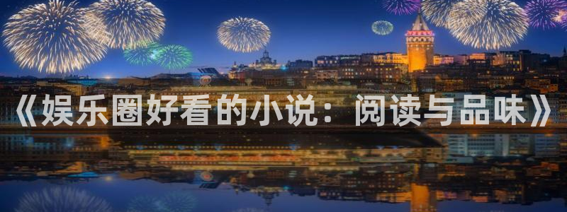 pg夺宝赏金女王：《娱乐圈好看的小说：阅读与品味》