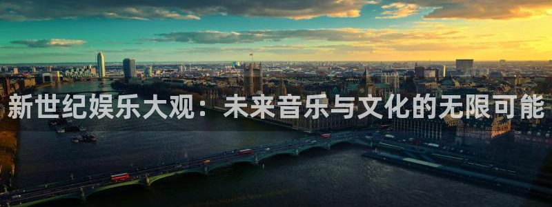 pg电子模拟器在线试玩：新世纪娱乐大观：未来音乐与文化的无限可能