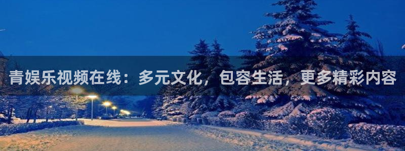 pg电子模拟器免费网页版：青娱乐视频在线：多元文化，包容生活，更多精彩内容