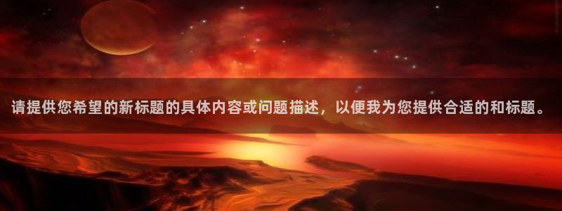 pg电子怎么爆分：请提供您希望的新标题的具体内容或问题描述，以便我为您提供合适的和标题。