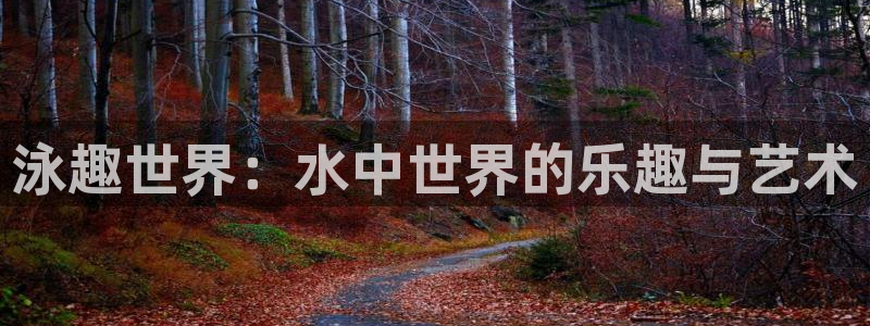 pg免费模拟器：泳趣世界：水中世界的乐趣与艺术