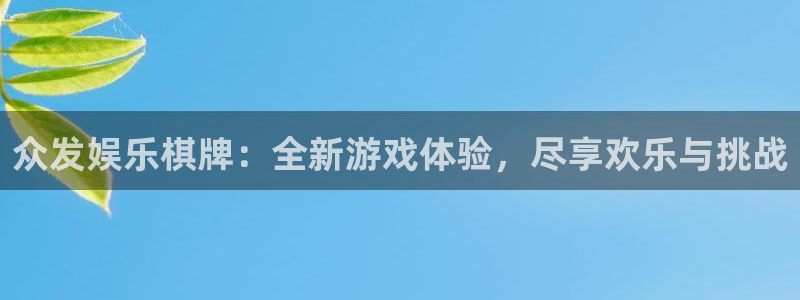 pg电子麻将胡了大奖：众发娱乐棋牌：全新游戏体验，尽享欢乐与挑战