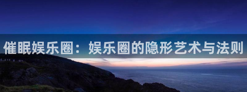 pg赏金女王怎么下：催眠娱乐圈：娱乐圈的隐形艺术与法则