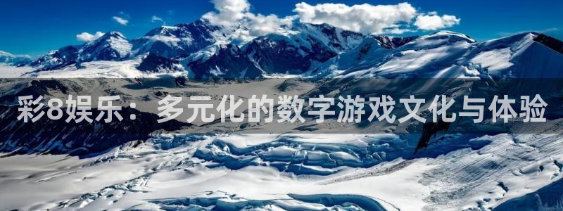 pg电子赏金船长：彩8娱乐：多元化的数字游戏文化与体验