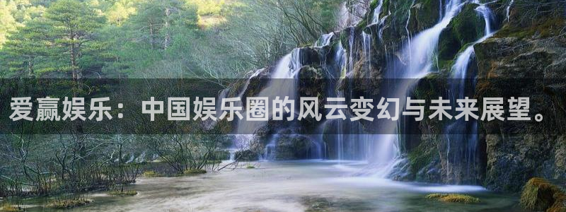 pg电子官网入口：爱赢娱乐：中国娱乐圈的风云变幻与未来展望。