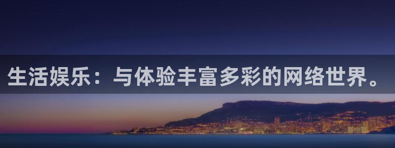 pg电子1155cc：生活娱乐：与体验丰富多彩的网络世界。