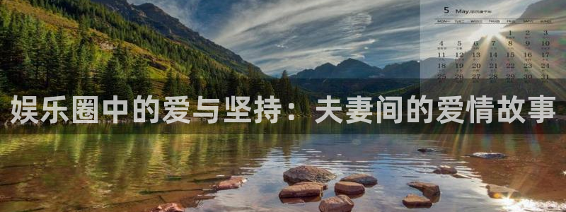 pg赏金女王壁纸：娱乐圈中的爱与坚持：夫妻间的爱情故事