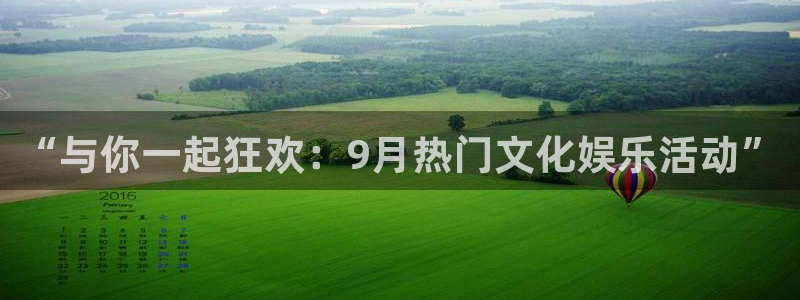 pg.电子：“与你一起狂欢：9月热门文化娱乐活动”